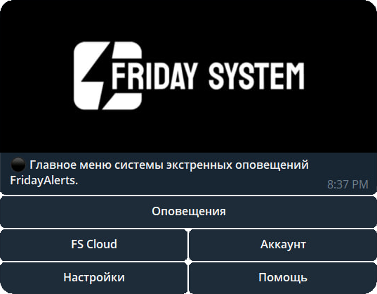 Интерфейс FridayAlerts